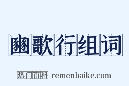 豳歌行组词是什么意思的图片